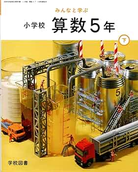 算数517】みんなと学ぶ 小学校 算数 5年下［令和6年度］文部科学